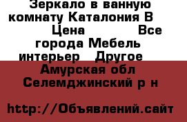 Зеркало в ванную комнату Каталония В105 Belux › Цена ­ 7 999 - Все города Мебель, интерьер » Другое   . Амурская обл.,Селемджинский р-н